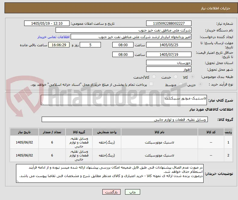 لاسـتـیـک مـوتـور سـیـکـلـت