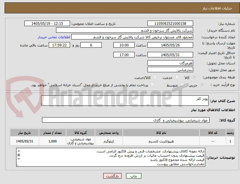پودر کلر