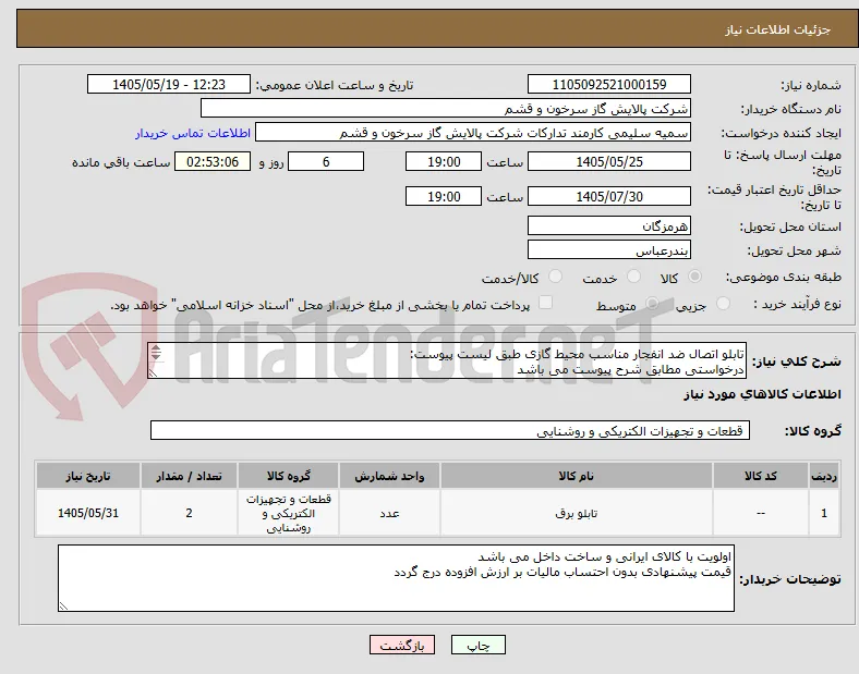 تابلو اتصال ضد انفجار مناسب محیط گازی طبق لیست پیوست:
درخواستی مطابق شرح پیوست می باشد
ارائه مشخصات فنی و پیش فاکتور الزامی است