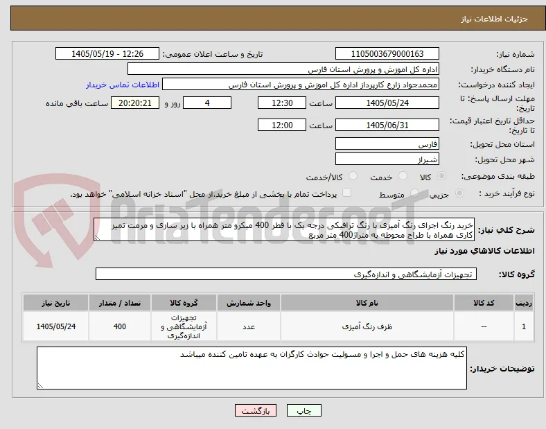 خرید رنگ اجرای رنگ آمیزی با رنگ ترافیکی درجه یک با قطر 400 میکرو متر همراه با زیر سازی و مرمت تمیز کاری همراه با طراح محوطه به متراژ400 متر مربع