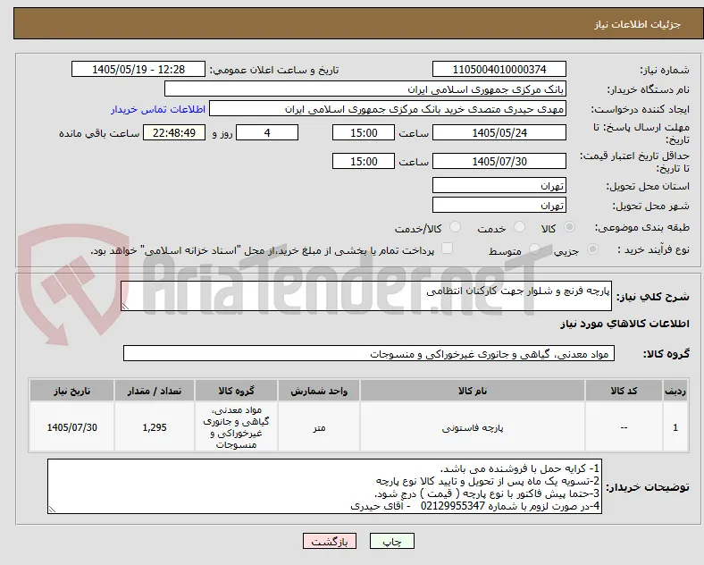 پارچه فرنچ و شلوار جهت کارکنان انتظامی