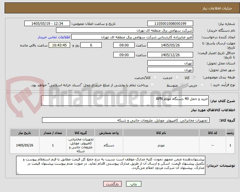 خرید و حمل 40 دستگاه مودم APN