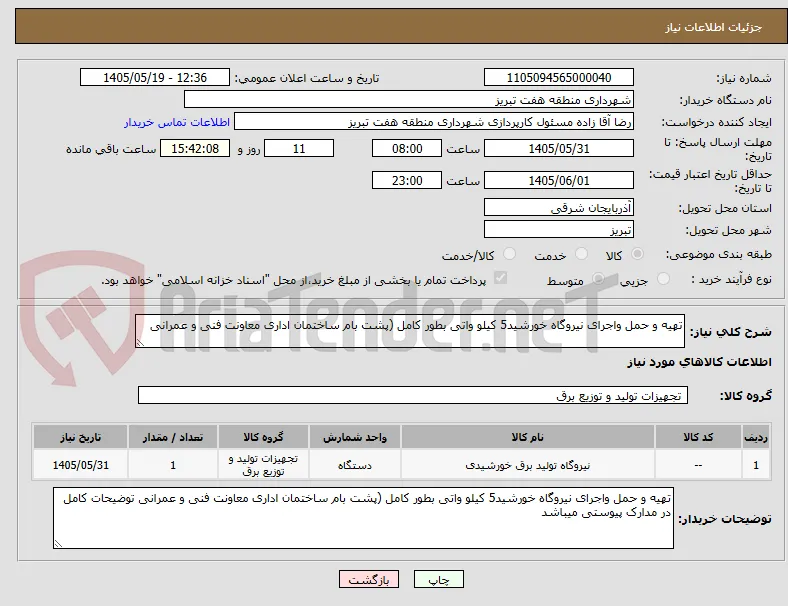 تهیه و حمل واجرای نیروگاه خورشید5 کیلو واتی بطور کامل (پشت بام ساختمان اداری معاونت فنی و عمرانی 