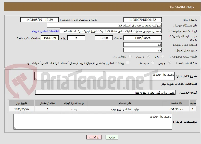 ترمیم نوار حفاری