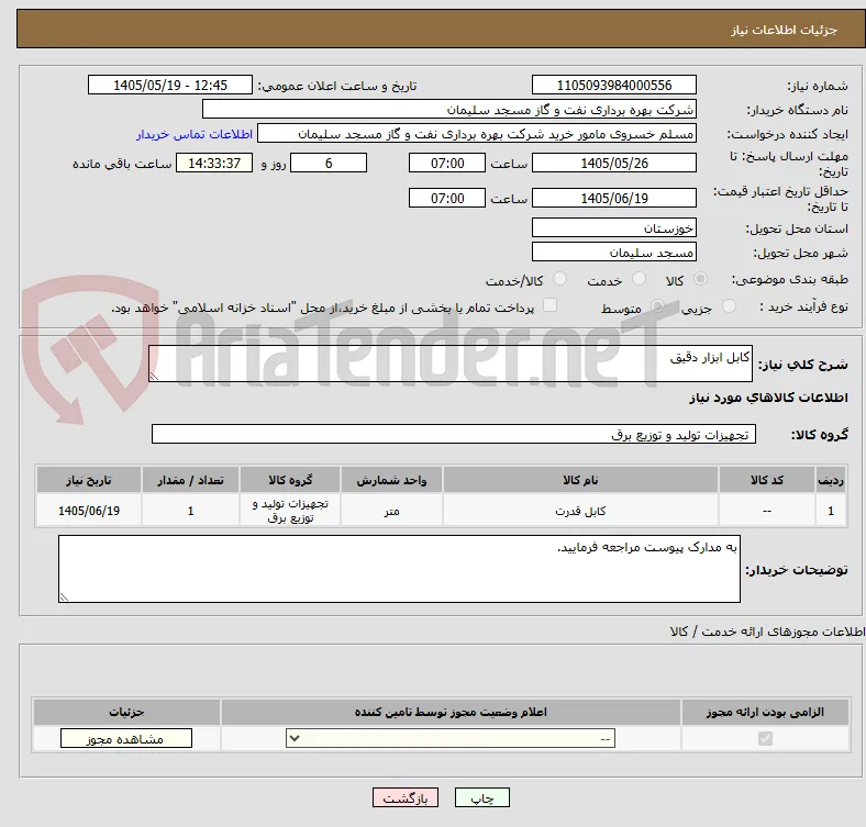 کابل ابزار دقیق
