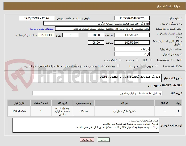 خرید یک عدد تانکر گالوانیزه حمل آب مخصوص کامیون 
