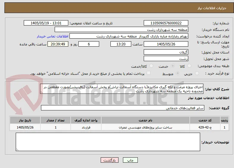 اجرای پروژه مرمت و لکه گیری مکانیزه(با دستگاه آسفالت تراش)و پخش آسفالت (بافینیشر)بصورت مقطعی در محدوده ناحیه یک منطقه سه شهرداری رشت