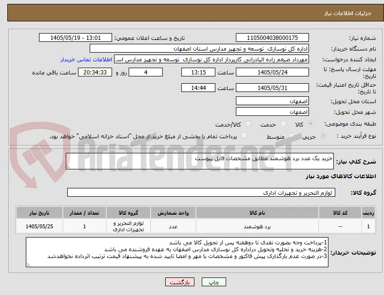 خرید یک عدد برد هوشمند مطابق مشخصات فایل پیوست
