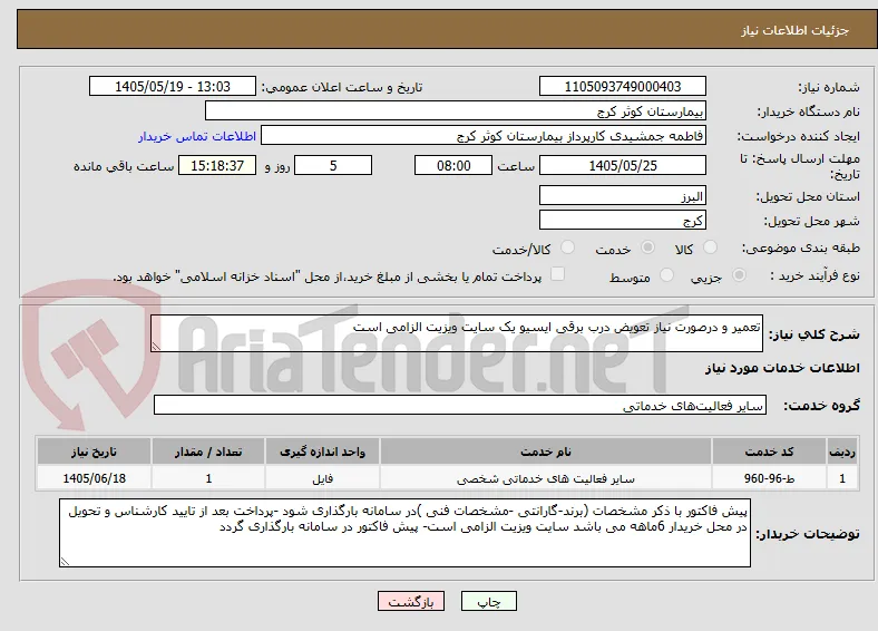 تعمیر و درصورت نیاز تعویض درب برقی ایسیو یک سایت ویزیت الزامی است 