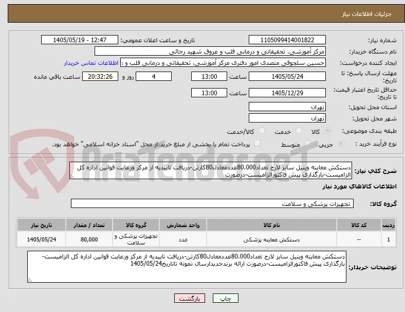 دستکش معاینه وینیل سایز لارج تعداد80.000عددمعادل80کارتن-دریافت تاییدیه از مرکز ورعایت قوانین اداره کل الزامیست-بارگذاری پیش فاکتورالزامیست-درصورت