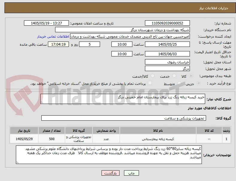 خرید کیسه زباله رنگ زرد برای بیمارستان امام خمینی درگز