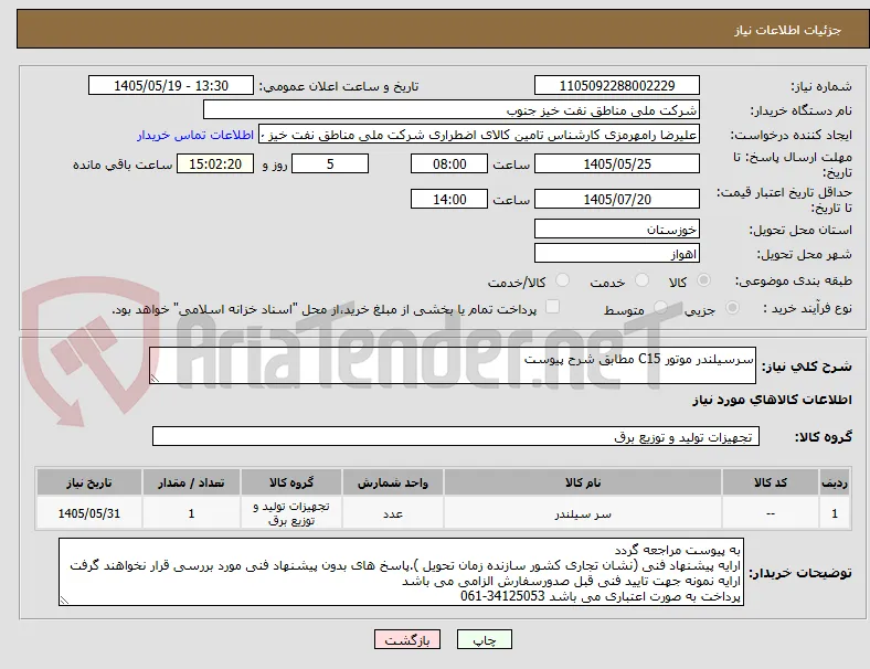 سرسیلندر موتور C15 مطابق شرح پیوست