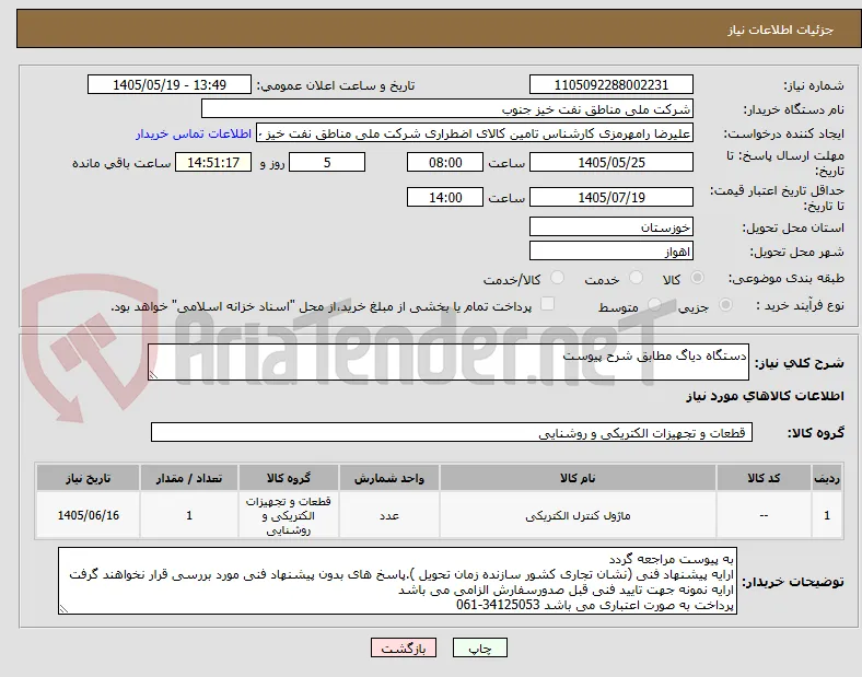 دستگاه دیاگ مطابق شرح پیوست
