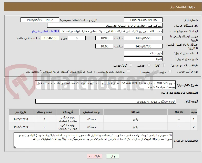 شرح کالا VHF  شماره تقاضا  0519648024  طبق فایل پیوست . توجه: ایران کد مشابه می باشد حتما به فایل پیوست مراجعه شود.   