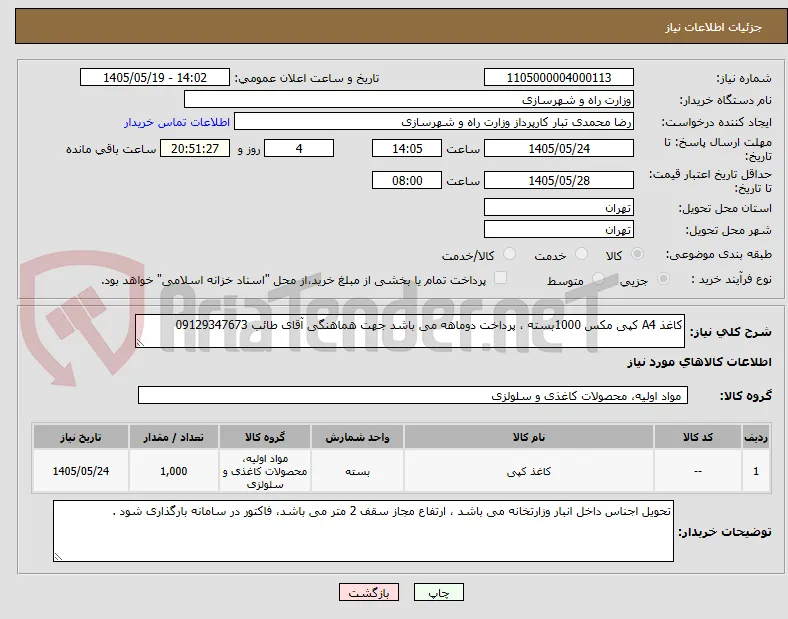 کاغذ A4 کپی مکس 1000بسته ، پرداخت دوماهه می باشد جهت هماهنگی آقای طائب 09129347673