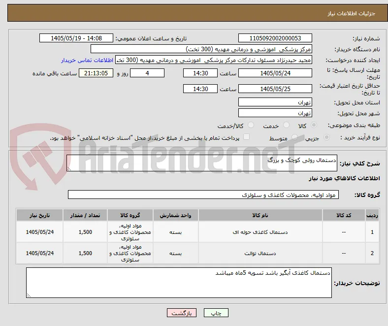 دستمال رولی کوچک و بزرگ 