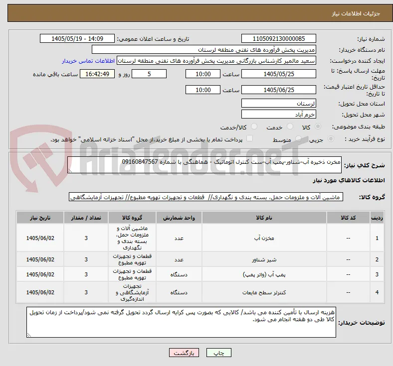 مخرن ذخیره آب-شناور-پمپ آب-ست کنترل اتوماتیک - هماهنگی با شماره 09160847567