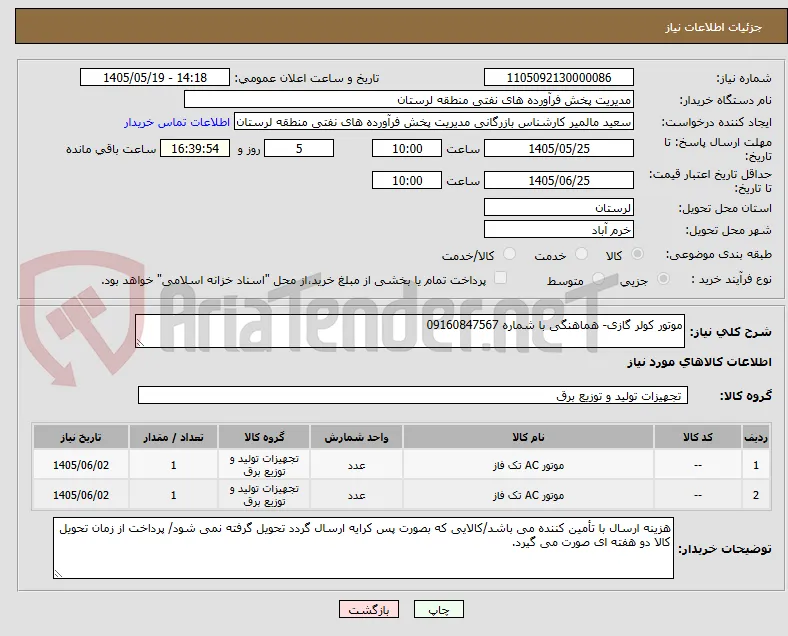 موتور کولر گازی- هماهنگی با شماره 09160847567