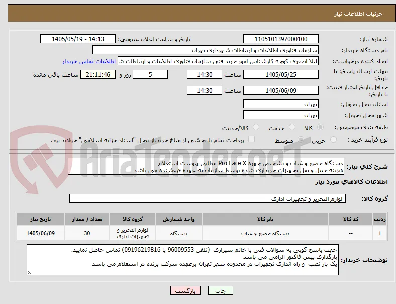 دستگاه حضور و غیاب و تشخیص چهره Pro Face X مطابق پیوست استعلام
هزینه حمل و نقل تجهیزات خریداری شده توسط سازمان به عهده فروشنده می باشد