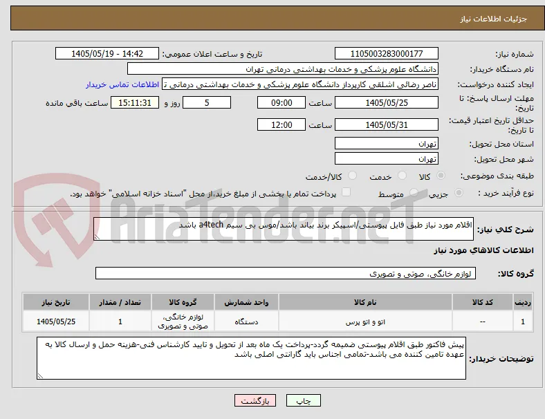 اقلام مورد نیاز طبق فایل پیوستی/اسپیکر برند بیاند باشد/موس بی سیم a4tech باشد