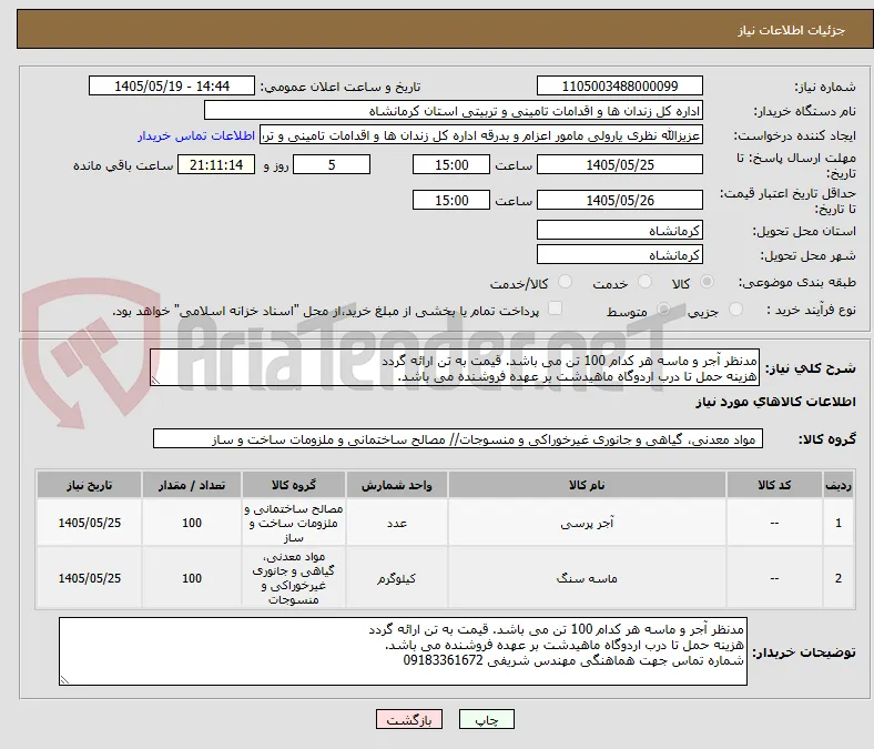مدنظر آجر و ماسه هر کدام 100 تن می باشد. قیمت به تن ارائه گردد
هزینه حمل تا درب اردوگاه ماهیدشت بر عهده فروشنده می باشد. 