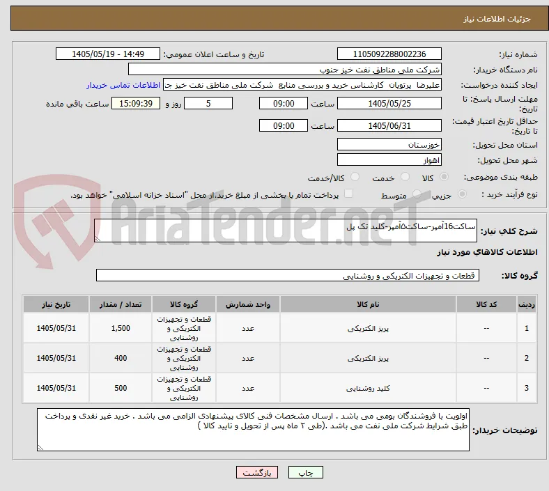 ساکت16آمپر-ساکت۵آمپر-کلید تک پل