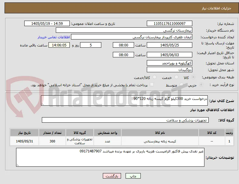 درخواست خرید 300کیلو گرم کیسه زباله 120*90