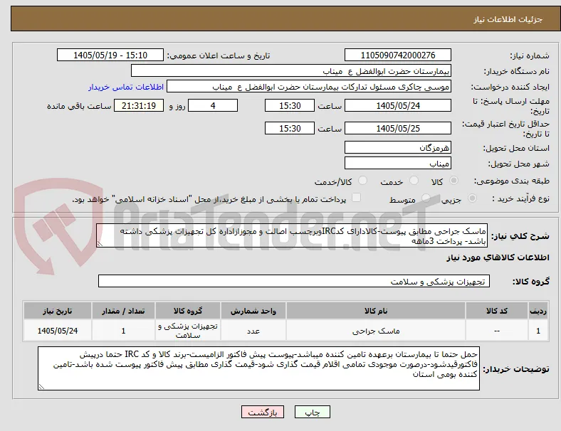 ماسک جراحی مطابق پیوست-کالادارای کدIRCوبرچسب اصالت و مجوزازاداره کل تجهیزات پزشکی داشته باشد- پرداخت 3ماهه