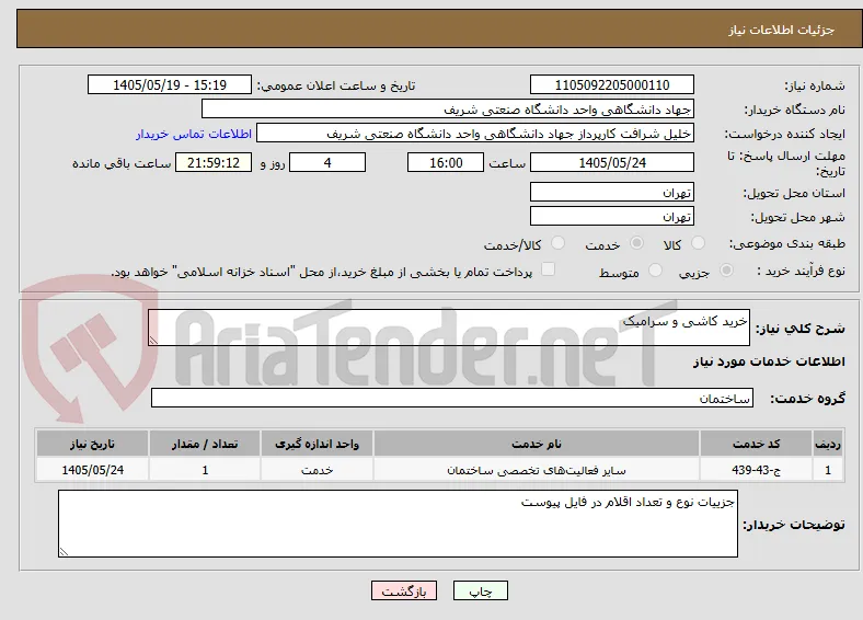 خرید کاشی و سرامیک