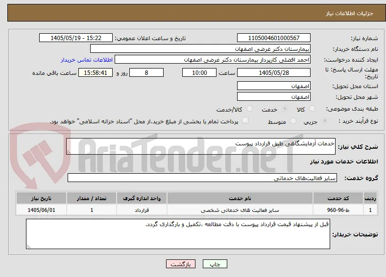 خدمات آزمایشگاهی طبق قرارداد پیوست