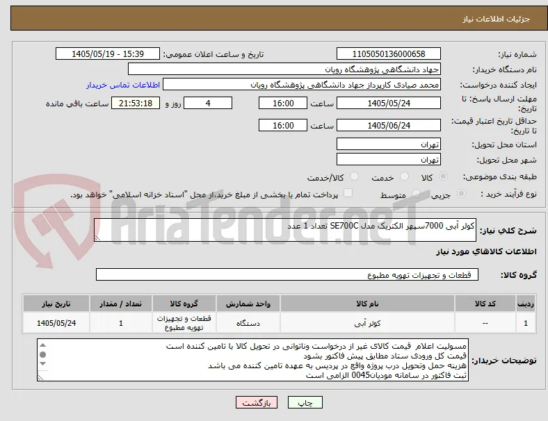 کولر آبی 7000سپهر الکتریک مدل SE700C تعداد 1 عدد
