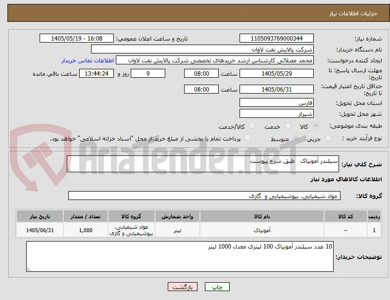 سیلندر آمونیاک   طبق شرح پیوست