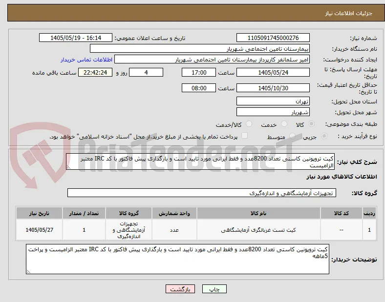 کیت تروپونین کاستی تعداد 8200عدد و فقط ایرانی مورد تایید است و بارگذاری پیش فاکتور با کد IRC معتبر الزامیست 