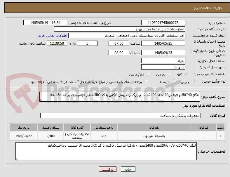 لنگاز 40*50دو لایه نخ20تعداد 2400عدد  و بارگذاری پیش فاکتور با کد IRC معتبر الزامیست پرداخت5ماهه