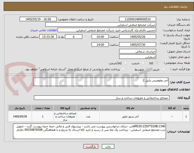 آجر دولومیتی پاتیل 2