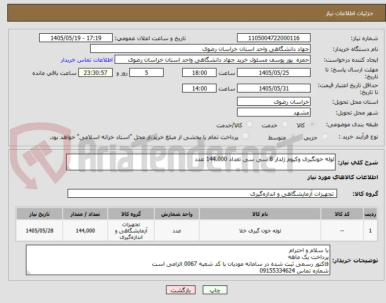 لوله خونگیری وکیوم ژلدار 8 سی سی تعداد 144.000 عدد