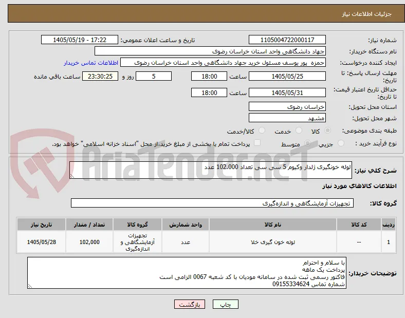 لوله خونگیری ژلدار وکیوم 5 سی سی تعداد 102.000 عدد