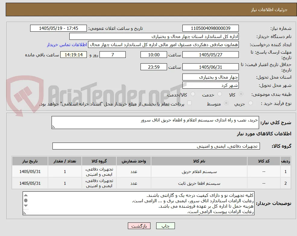 خرید، نصب و راه اندازی سیستم اعلام و اطفاء حریق اتاق سرور