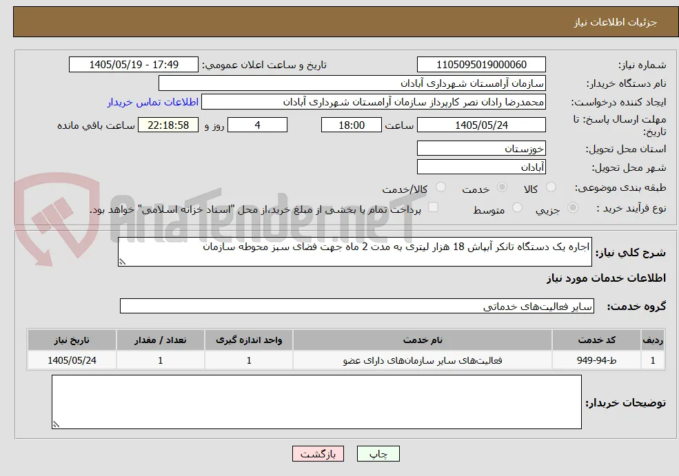 اجاره یک دستگاه تانکر آبپاش 18 هزار لیتری به مدت 2 ماه جهت فضای سبز محوطه سازمان