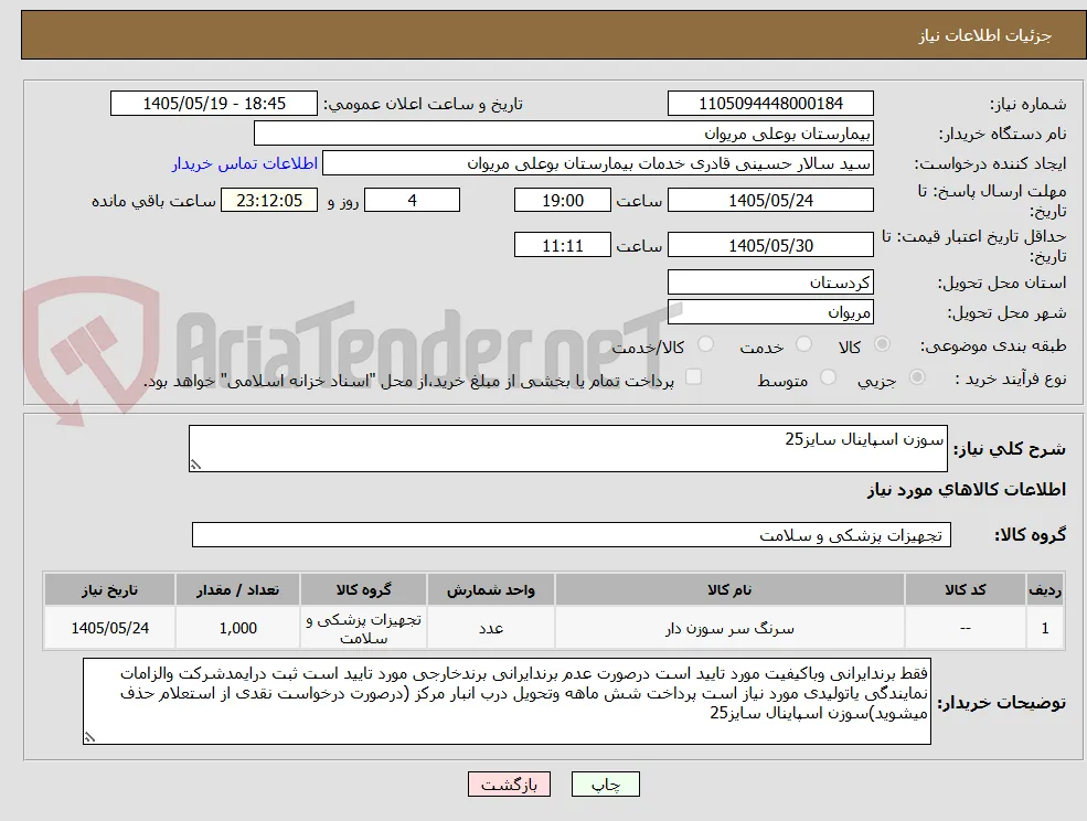 سوزن اسپاینال سایز25