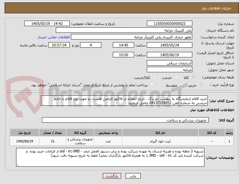 خرید اقلام ازمایشگاه به پیوست دو برگ ، تاریخ انقضاء در فاکتور الزامی هست .و جهت نوع اقلام با خانم حبشی به شماره تلفن 04137229952 حاصل فرمایید