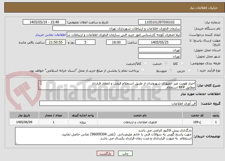 احراز هویت غیر حضوری شهروندان از طریق استعلام قیمت و انعقاد قرارداد 
مطابق RFP استعلام 
