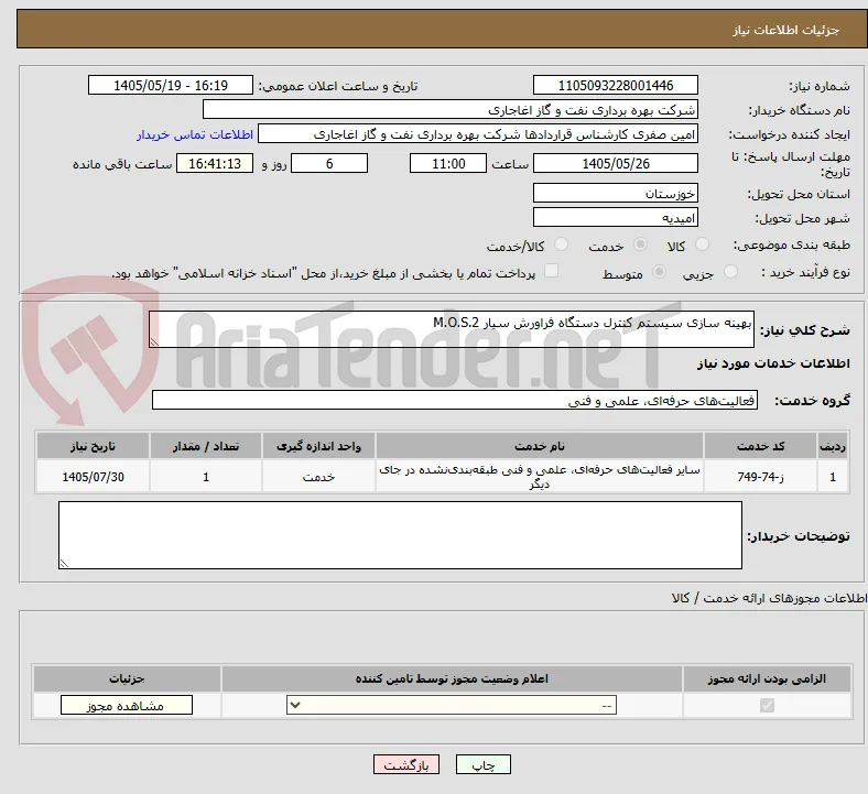 بهینه سازی سیستم کنترل دستگاه فراورش سیار M.O.S.2