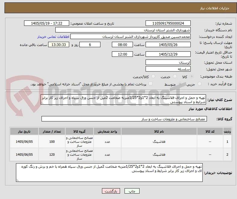 تهیه و حمل و اجرای فلاشینگ به ابعاد 2*1و2*1/25متربه ضخامت 2میل از جنس ورق سیاه و اجرای زیر کار برابر شرایط و اسناد پیوستی