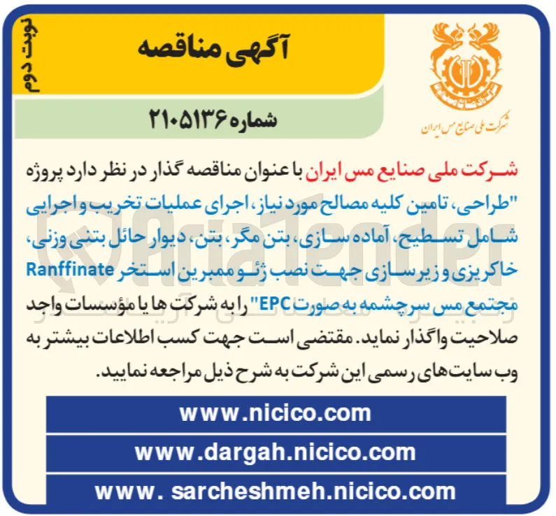 طراحی، تامین کلیه مصالح مورد نیاز، اجرای عملیات تخریب و اجرایی شامل تسطیح، آماده سازی، بتن مگر، بتن، دیوار حائل بتنی وزنی، خاکریزی و زیرسازی جهت نصب ژئوممبرین استخر Ranffinate مجتمع مس سرچشمه به صورت EPC