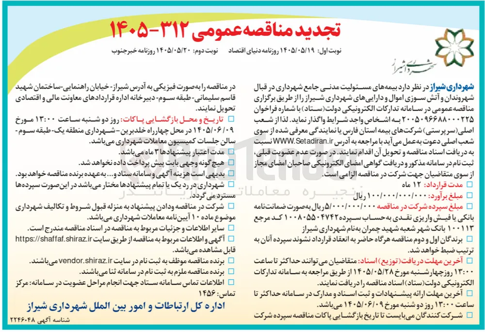 بیمه مسئولیت مدنی جامع شهرداری، آتش سوزی اموال و دارایی های شهرداری