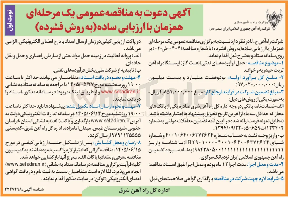 حمل فرآورده های نفتی (نفت گاز) ایستگاه راه آهن تربت حیدریه و خواف