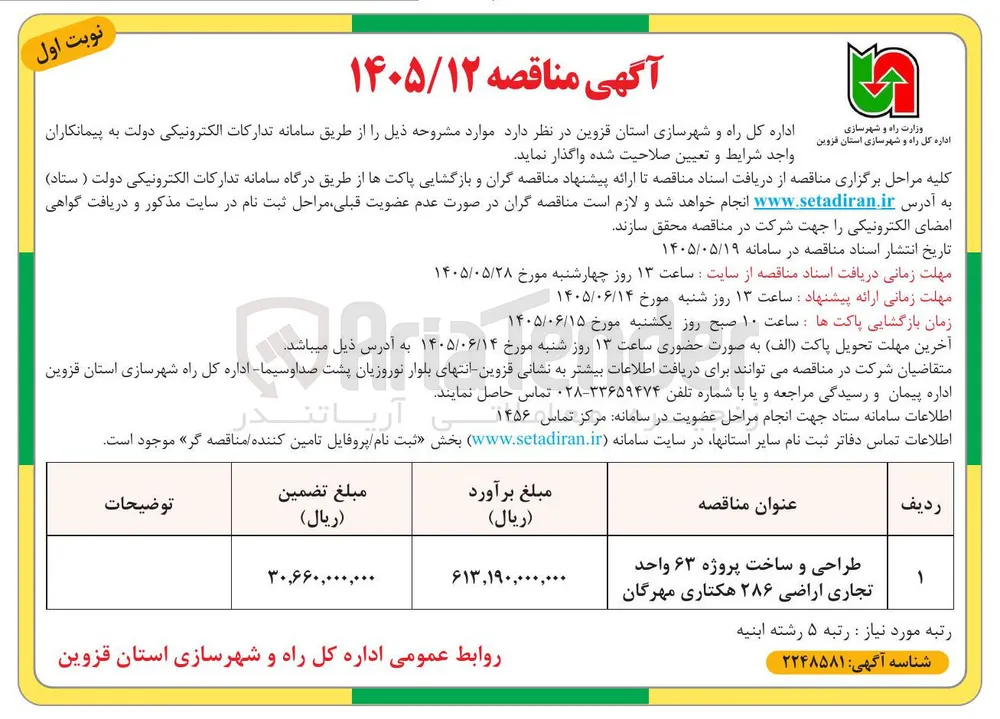 طراحی و ساخت پروژه ۶۳ واحد تجاری اراضی ۲۸۶ هکتاری مهرگان