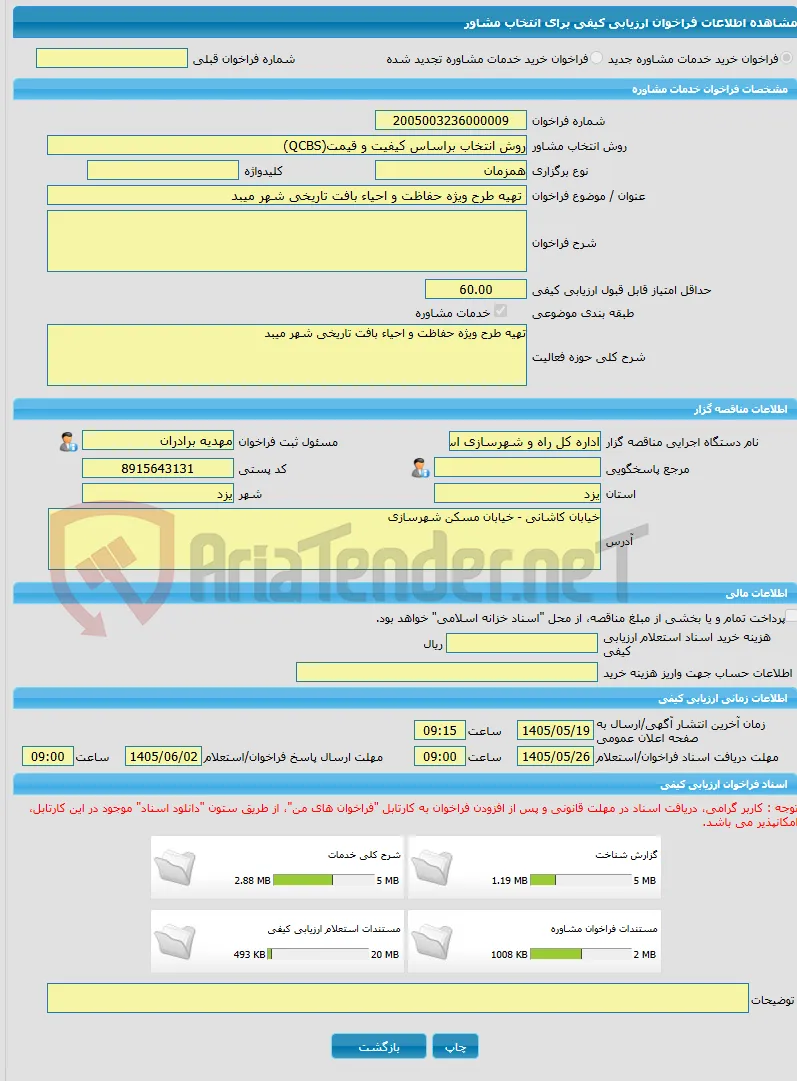 خرید خدمات مشاوره تهیه طرح ویژه حفاظت و احیاء بافت تاریخی شهر میبد 