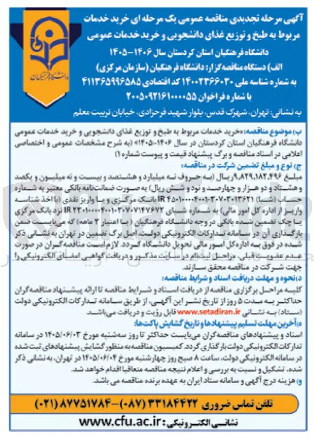 خرید خدمات مربوط به طبخ و توزیع غذای دانشجویی و خرید خدمات عمومی دانشگاه فرهنگیان استان کردستان
